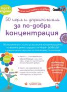 50 игри и упражения за по-добра концентрация